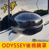 在飛比找Yahoo!奇摩拍賣優惠-HONDA本田【ODYSSEY後視鏡罩】卡夢 2015-20