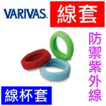 迷你釣具★VARIVAS＜ 線杯套 線套 ＞防禦因日曬退化，也可套在線杯作保護！碳纖線 尼龍線 ＰＥ線 捲線器