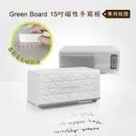 【機械板擦】GREEN BOARD15吋磁性手寫板專用