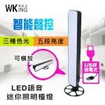 【WKING無敵王】USB插電智能聲控LED照明檯燈(照明燈聲控燈檯燈)