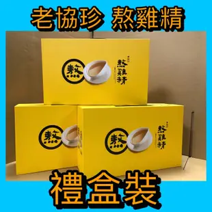 【老協珍 】新貨到 熬雞精 42ml  7入禮盒裝 純雞口味 滴雞精升級版