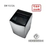 日進電器 可刷卡 分24期 SANLUX 台灣三洋 SW-V15A 15公斤 三洋洗衣機