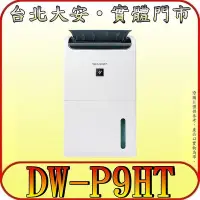 在飛比找Yahoo!奇摩拍賣優惠-《三禾影》SHARP 夏普 DW-P9HT-W 自動除菌離子