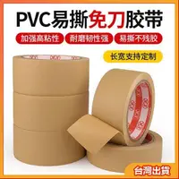 在飛比找蝦皮購物優惠-【台灣出貨】PVC免刀膠帶 密封捆紮包裝音箱保護衝壓定位膠帶