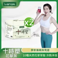 在飛比找momo購物網優惠-【iVENOR】十時塑花草茶2盒(10包/盒;廖家儀見證推薦