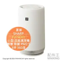 在飛比找樂天市場購物網優惠-日本代購 2023新款 SHARP 夏普 FU-SC01 小