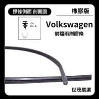 在飛比找蝦皮購物優惠-世茂嚴選 SM膠條 橡膠版 VOLKSWAGEN 福斯 Am