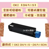 在飛比找蝦皮購物優惠-OKI B431S 全新相容優質碳粉匣 適用OKI B431