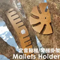 在飛比找蝦皮購物優惠-【Buffalo Music】Buffalo Mallet 