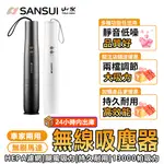 【台灣公司貨】SANSUI 吸塵器 無線吸塵器 車用吸塵器 小鋼炮吸塵器 手持吸塵器 家用吸塵器 手持無線吸塵器 吸塵