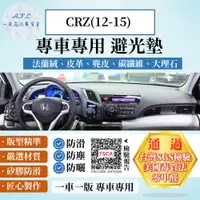 在飛比找PChome24h購物優惠-CRZ(12-15) 避光墊 麂皮 碳纖維 超纖皮 法蘭絨 