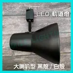 LED 軌道燈 E27 大喇叭 復古風 工業風 黑殼 白殼 可搭配 燈泡 單品 含稅☺