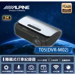 【聊聊詢問有優惠】 ALPINE T05(DVR-M02) 2K隱藏式WIFI行車紀錄器