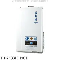 在飛比找PChome24h購物優惠-莊頭北【TH-7138FE_NG1】13公升DC強排熱水器天