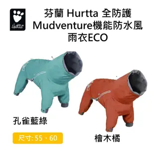 芬蘭 Hurtta 全防護Mudventure機能防水風雨衣ECO/ 檜木橘,孔雀藍綠/ 55 60