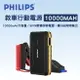 真便宜 PHILIPS飛利浦 DLP8086NB 救車行動電源10000MAH