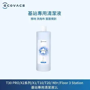 【ECOVACS 科沃斯】專用清潔液 1L(DEEBOT X2/X1/T20 OMNI/T10 OMNI/T10 TURBO/N9+/Floor 3 Station適用)