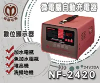 在飛比找Yahoo!奇摩拍賣優惠-【茂勝電池】麻聯NF-2420 微電腦自動充電器 NF 24