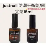 ⭐️JUSTNAIL新包裝凝膠固定劑 防潮平衡劑 15ML(現貨)