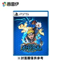 在飛比找誠品線上優惠-【普雷伊】【PS5】NARUTO X BORUTO 火影忍者