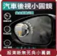 【E store】桃苗選品—汽車後視小圓鏡車用 360旋轉按壓式 車用大視野倒車輔助盲點鏡 汽車後視鏡 車用小圓鏡 單個裝 後視廣角 後照鏡