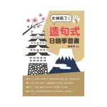 太神奇了！造句式日語學習書（附QR CODE音檔）