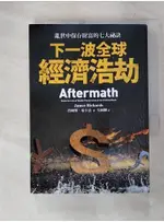 下一波全球經濟浩劫：亂世中保存財富的七大祕訣_詹姆斯‧瑞卡茲,  吳國卿【T9／財經企管_FQ3】書寶二手書