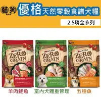 在飛比找Yahoo!奇摩拍賣優惠-寵到底-TOMA-PRO優格天然零穀食譜狗飼料2.5磅(羊肉