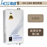 【和成牌 GH1266(LPG/FE式)】12L數位恆溫強制排氣熱水器-部分地區含基本安裝服務