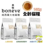 =白喵=【免運】本牧 EARTHMADE 無穀全齡貓糧 15KG貓咪飼料 貓糧 全齡貓 紐西蘭無穀貓糧