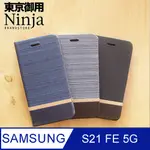 【東京御用NINJA】SAMSUNG GALAXY S21 FE 5G版本 (6.4吋)復古懷舊牛仔布紋保護皮套