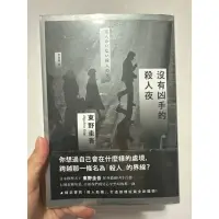 在飛比找蝦皮購物優惠-二手 小說 沒有兇手的殺人夜 獨步文化｜東野圭吾