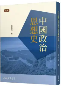 在飛比找博客來優惠-中國政治思想史(四版)