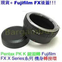 在飛比找Yahoo!奇摩拍賣優惠-送後蓋 無限遠對焦 轉接環 PK-FX  Fujifilm 