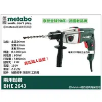 在飛比找PChome24h購物優惠-德國 METABO 美達寶 兩用電鎚鑽 BHE 2643