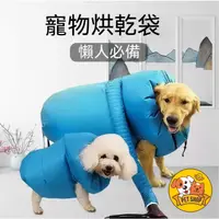 在飛比找蝦皮購物優惠-台灣現貨 預防感冒寵物烘乾袋寵物烘乾罩 吹毛神器 吹水衣 貓