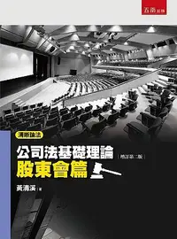 在飛比找誠品線上優惠-清晰論法: 公司法基礎理論 股東會篇 (增訂第2版)