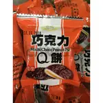 皇族巧克力麻糬Q餅(花生口味)5台斤裝