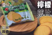 在飛比找樂天市場購物網優惠-【野味食品】冠昇 檸檬薄餅(純素,檸檬薄片,10入/包,約2