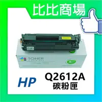 在飛比找樂天市場購物網優惠-HP惠普 Q2612A 相容全新碳粉匣 (黑)