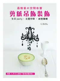 在飛比找誠品線上優惠-最簡單的空間布置剪紙吊飾裝飾: 生日Party．主題空間．創