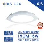 【DANCELIGHT 舞光】LED 16W 15公分 索爾崁燈 超薄均光6入(LED 16W 15公分 超薄均光 漢堡燈 索爾崁燈)