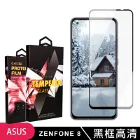 在飛比找momo購物網優惠-ASUS ZENFONE8 高品質9D玻璃鋼化膜黑邊透明保護