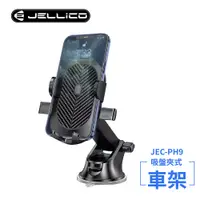 在飛比找PChome24h購物優惠-【JELLICO】強力吸盤長臂夾式車用手機架(黑)/JEO-