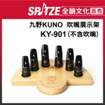 🎵 全韻文化-嘉義店🎵 九野KUNO 吹嘴展示底座/展示架 KY-901 (不含吹嘴)