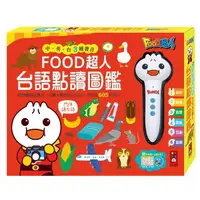 在飛比找蝦皮商城優惠-Food超人台語點讀圖鑑 (附CD/字母學習表) eslit