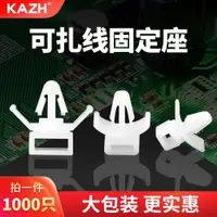 在飛比找ETMall東森購物網優惠-KAZH插銷式扎帶固定座PCB板隔離扎線卡扣飛機頭理線夾子束