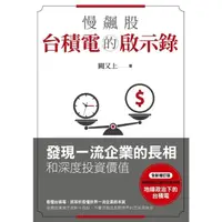 在飛比找momo購物網優惠-【MyBook】慢飆股台積電的啟示錄(電子書)