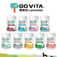 在飛比找蝦皮商城精選優惠-GO VITA 樂維他 寵物保健專家系列 每日保養/免疫提升