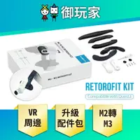 在飛比找樂天市場購物網優惠-【御玩家】BOBOVR M2轉M3 改裝套件組 M3 Pro